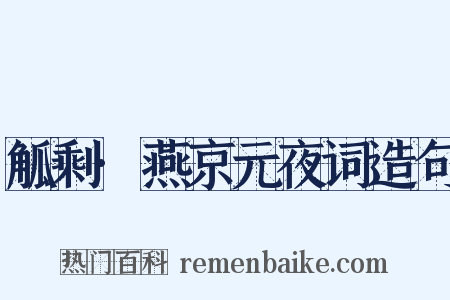 觚剩·燕京元夜词造句是什么意思的图片